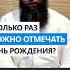 Сколько раз можно отмечать день рождения Shorts Ринат Абу Мухаммад