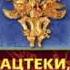 Аудиокнига Виктор фон Хаген Ацтеки майя инки Великие царства древней Америки