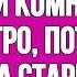 Это в твоей комнате Вытащи это быстро потому что женщина которая старше тебя