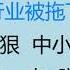 财经冷眼 6千亿巨头海内外债务同时暴雷 信托行业被拖下水 比无法提现还狠 银行再出损招破底线 港币遭致命一击 脱钩越来越近 20220705第823期