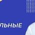 Нации и межнациональные отношения Часть 1 Видеоурок 15 Обществознание 8 класс