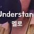 MELOH 멜로 Understand Feat GIST COVER