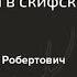 А Р Канторович Зооморфное искусство народов Южной Сибири в раннем железном веке скифская эпоха