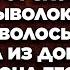 Жена случайно узнала что у мужа есть любовница От злости мужчина выволок супругу за волосы и