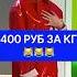 400 руб за кг