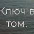 Слова со смыслом Если вам хочется плакать и сбежать Мудрость жизни Правда Shorts