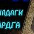 ШИФО ДУО ЭНГ КУЧЛИСИ ХАР КУНИ БИР МАРОТАБА ИХЛОС БИЛАН ТИНГЛАНГ