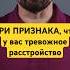 Как понять что у вас тревожное расстройство василийшуров психиатр