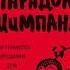 Парадокс шимпанзе
