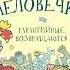 Эдуард Успенский Гарантийные человечки аннотация