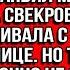 Свой дом ты должна отдать моей маме Заявил муж а свекровь только кивала с улыбкой на лице Но