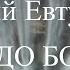 Не надо бояться Евгений Евтушенко стихиожизни мотивация