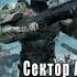 03 01 Евгений Капба Сектор Атлантик История Гая Кормака Книга 3 Из ряда вон