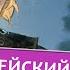 Злодейский путь Том 5 Пятый том популярной новеллы в атмосфере китайского фэнтези Эл Моргот