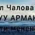 Айгул Чалова Суйуу арманы