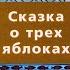 Сказка о трех яблоках Часть первая