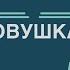 Смертельная ловушка Родион Берёзов Сергей Костров Герой Советского Союза