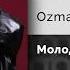 Ozmany Молодой Официальный релиз