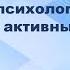 Социально психологические особенности активных форм обучения