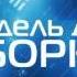 Джон Бойтон Пристли 31е июня глава 06 10