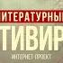 ЛИТЕРАТУРНЫЙ АНТИВИРУС Джером К Джером Трое в лодке не считая собаки