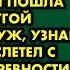 В годовщину свадьбы я узнала что мой муж мне изменяет и чтобы отвлечься пошла с подругой в ресторан