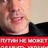 Путин знает что не может додавить Украину война слишком кровавая Арестович о тупике конфликта