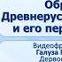 Тема 20 Образование Древнерусского государства и его первые правители