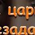 1001 ночь Как царица Шахерезада рассказывала сказки аудиосказка сказки перед сном Baby Book