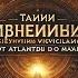 Тайны исчезнувших цивилизаций от Атлантиды до майя