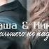 Паша Ника Большего не надо ღ
