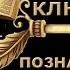 КЛЮЧ ПОЗНАНИЙ ПОМОЩЬ И ПОДСКАЗКА В СЛОЖНЫХ СИТУАЦИЯХ ДЛЯ ВСЕХ Автор ИНГА ХОСРОЕВА ВЕДЬМИНА ИЗБА