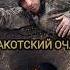 ДАКОТСКИЙ ОЧАГ невидимый огонь