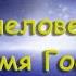 Л Люлькин дерзай время человеческое и время Господне
