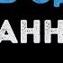Ханна Опять одна я Караоке