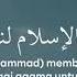 Al Hijra By Mohammad Youssef Full Lyrics