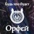 Рок опера Орфей Часть I Будь что будет полная версия 1 07