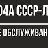 Техническое обслуживание Ту 104А СССР Л5441