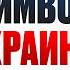 КАК УБИЛИ УКРАИНУ И БУЗИНУ ВзглядПанченко