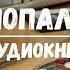 ПОПАЛ В 90 АУДИОКНИГИ аудиокниги попаданцы фантастика
