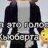 Голос Хьюберта прекрасен 3008