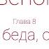 Домовёнок Кузя Глава 8 Вот беда беда огорчение