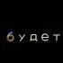 порча на понос