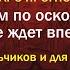 Я иду босиком по осколкам любви Что же ждет впереди