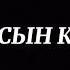 КАЙДАСЫН КАЙДА