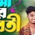 পদ ম প ড র র পবত Padda Parer Rupobati Tuhin Mia Imran Bp X Sumaiya Bp Ridoy Juthi