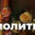 Есть ли молитва о здоровье мамы Священник Антоний Русакевич