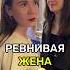 Ибо нечего разговаривать с незнакомками в отсутствии жены юмор муж жена