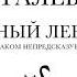 Нассим Николас Талеб Черный лебедь Под знаком непредсказуемости Аудиокнига