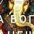 Настоящая Мантра Богатства и Благополучия МАНТРА ГАНЕША THE WEALTH MANTRA GANESHA MANTRA